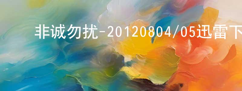 ﻿蔡紫依的个人主页,﻿非诚勿扰-20120804/05迅雷下载_电影天堂